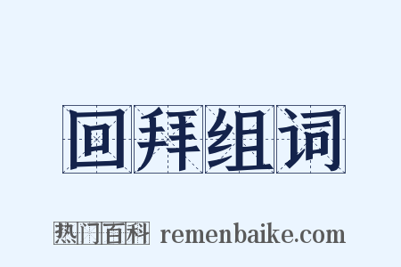 回拜组词是什么意思的图片